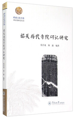 

岭南文化书系·韶文化研究丛书：韶关历代寺院碑记研究