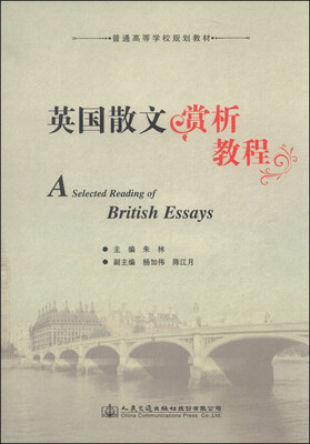 

英国散文赏析教程/普通高等学校规划教材
