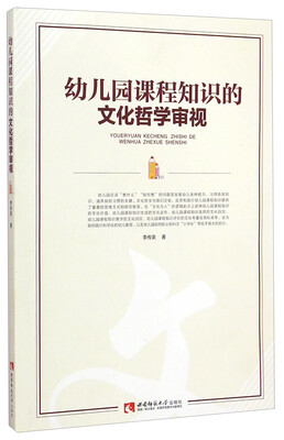

幼儿园课程知识的文化哲学审视