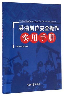 

采油岗位安全操作实用手册