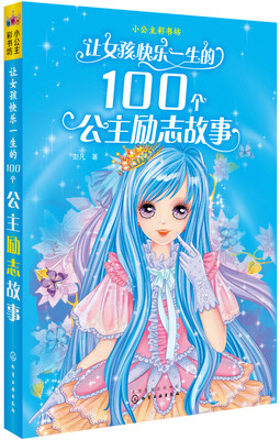 

小公主彩书坊让女孩快乐一生的100个公主励志故事