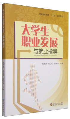 

大学生职业发展与就业指导/普通高等教育“十二五”规划教材