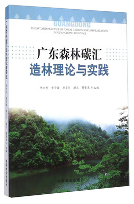 

广东森林碳汇造林理论与实践