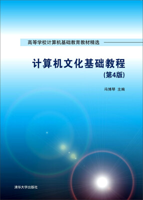 

计算机文化基础教程第4版/高等学校计算机基础教育教材精选
