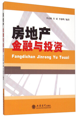 

房地产金融与投资