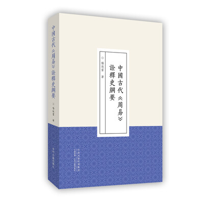 

中国古代《周易》诠释史纲要