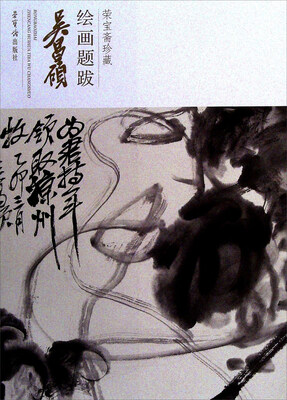 

吴昌硕/荣宝斋珍藏绘画题跋