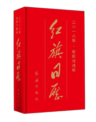 

红旗日历二〇一八年·农历戊戌年