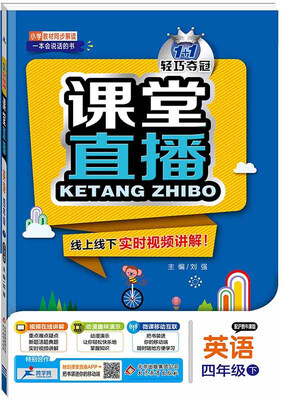

课堂直播四年级英语下·沪教牛津 2018春