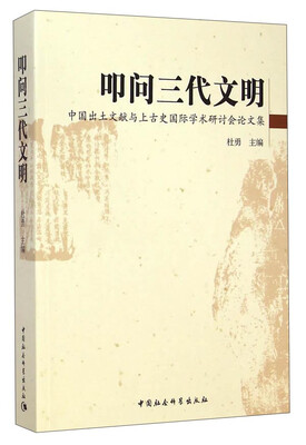 

叩问三代文明：中国出土文献与上古史国际学术研讨会论文集