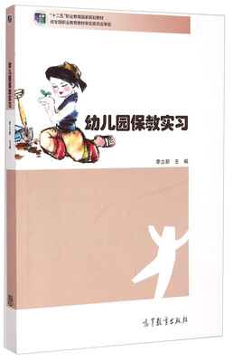 

幼儿园保教实习/“十二五”职业教育国家规划教材