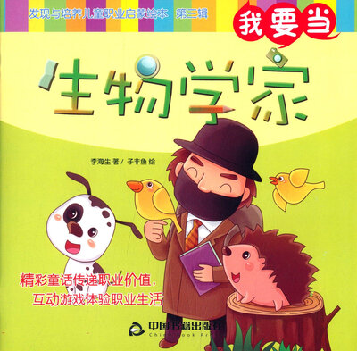

我要当生物学家/发现与培养儿童职业启蒙绘本（第三辑）