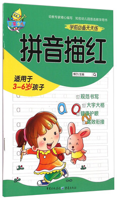 

学前必备天天练：拼音描红
