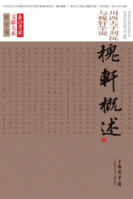 

哲学卷 槐轩概述