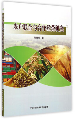

农户联合与合作经营研究