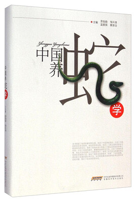 

中国养蛇学