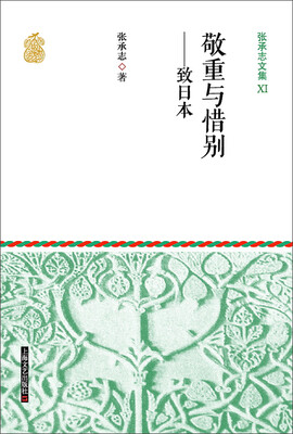 

张承志文集 11 敬重与惜别——致日本