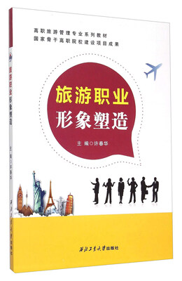 

旅游职业形象塑造/高职旅游管理专业系列教材