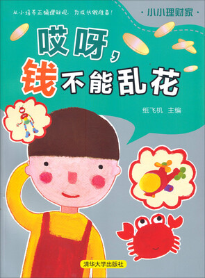 

小小理财家·哎呀钱不能乱花