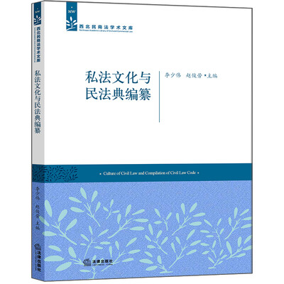 

私法文化与民法典编纂