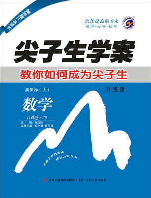 

尖子生学案人教版 八年级数学（下）