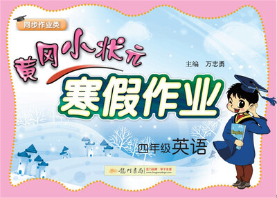 

2018年春季 黄冈小状元寒假作业四年级英语