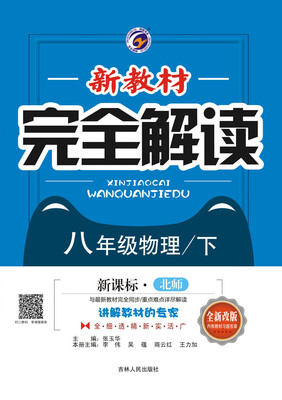 

新教材完全解读北师大版八年级物理下