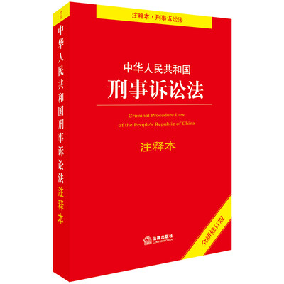 

中华人民共和国刑事诉讼法注释本（全新修订版）