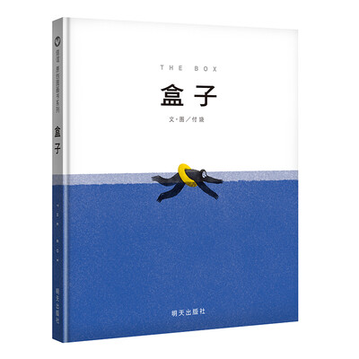 

信谊世界精选图画书·盒子