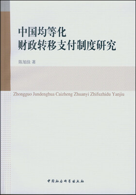 

中国均等化财政转移支付制度研究