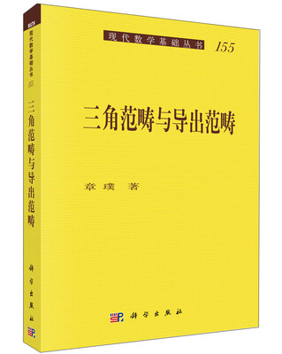 

三角范畴与导出范畴