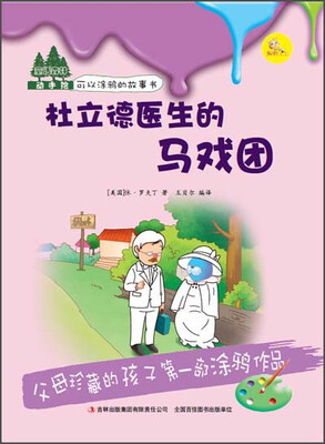 

童话森林动手绘：杜立德医生的马戏团