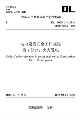 

中华人民共和国电力行业标准 电力建设安全工作规程 第1部分：火力发电（DL5009.1-2014代替DL/T5009.1-2002）