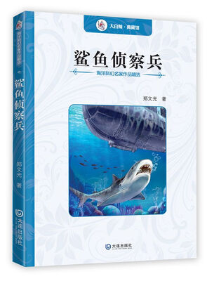 

海洋科幻名家作品精选：鲨鱼侦察兵