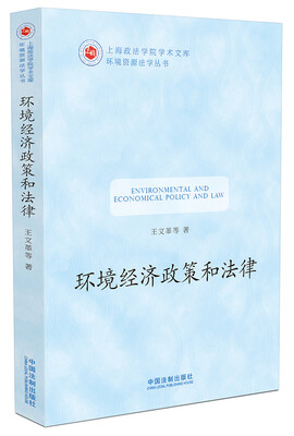 

环境经济政策和法律