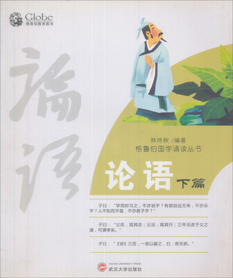 

论语（下篇）