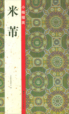 

小楷掇英：米芾