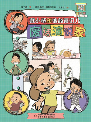 

戴小桥和他的哥们儿—废话演说家