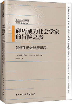 

碰巧成为社会学家的冒险之旅如何生动地诠释世界