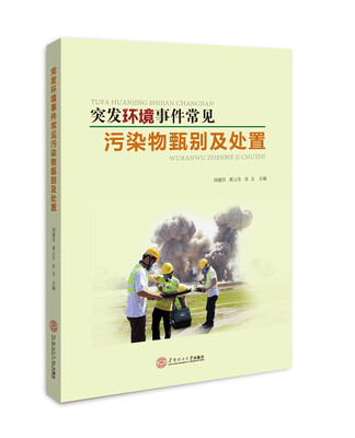 

突发环境事件常见污染物甄别及处置