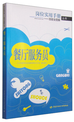 

岗位实用手册·技能全图解丛书：餐厅服务员