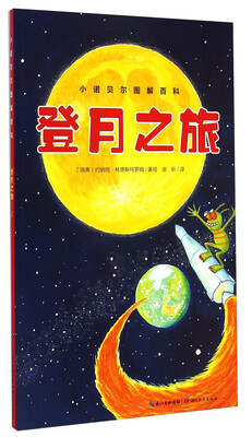 

小诺贝尔图解百科：登月之旅