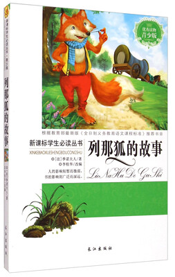

列那狐的故事（青少版）/新课标学生必读丛书
