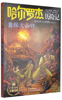 

哈尔罗杰历险记：勇探火山口