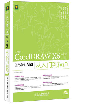 

CorelDRAW X6 中文版图形设计实战从入门到精通