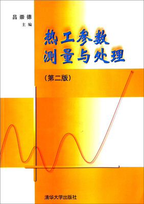 

热工参数测量与处理第二版