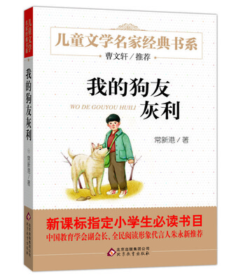

曹文轩推荐儿童文学经典书系 我的狗友灰利