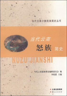 

当代云南少数民族简史丛书：当代云南怒族简史