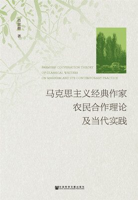 

马克思主义经典作家农民合作理论及当代实践