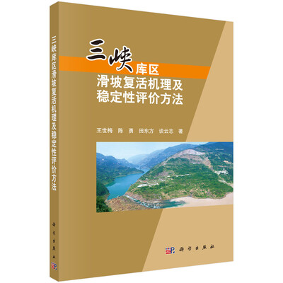 

三峡库区水库蓄水诱发滑坡复活机理及稳定性评价方法